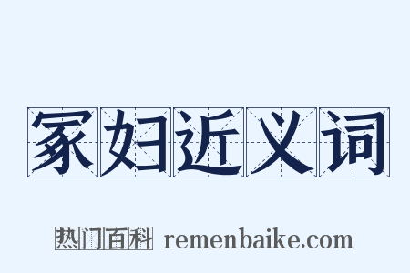 冢妇近义词是什么意思的图片